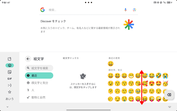 「絵文字/ステッカー/GIF/顔文字/記号」入力は、上下にスクロールするとさまざまな文字や記号などが表示されます