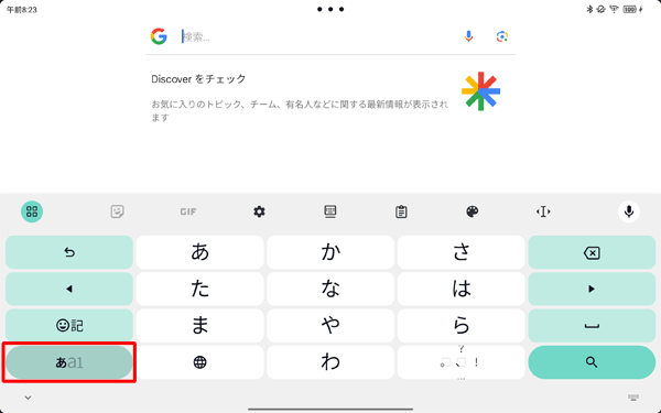 「あ」が濃くなる場合は、かな入力が表示されます