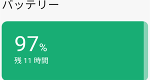 バッテリ使用量）
