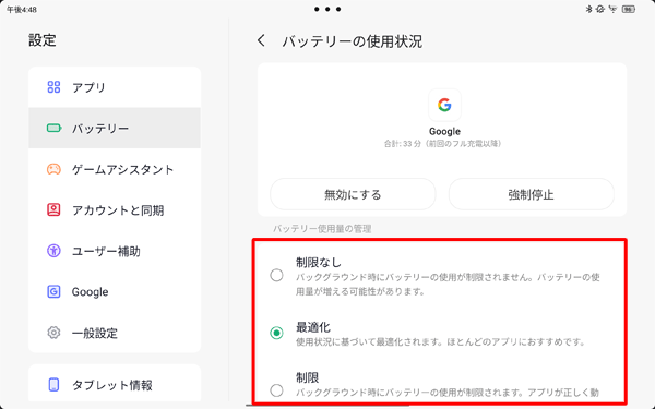 「Google」アプリのバッテリ使用状況が表示され、バッテリ使用量の管理もできます