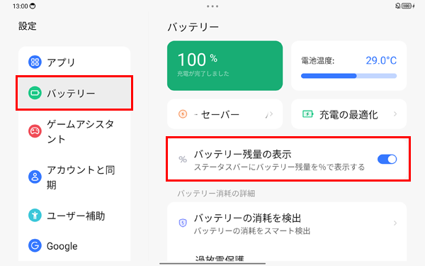画面左側から「バッテリー」をタップし、「バッテリー残量」をタップしてスイッチを有効にします