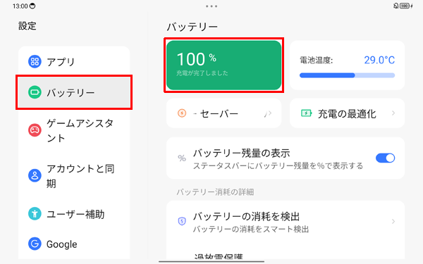 画面左側から「バッテリー」をタップし、バッテリ残量を確認します