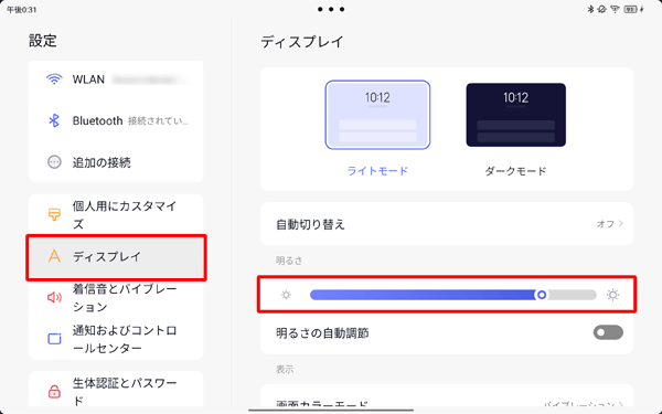 画面左側から「ディスプレイ」をタップし、「明るさ」のつまみを左右に動かして明るさを調整します