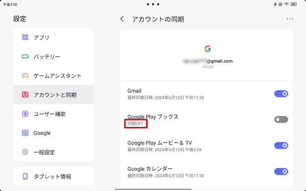 オフにした項目名の下には「同期オフ」と表示されます