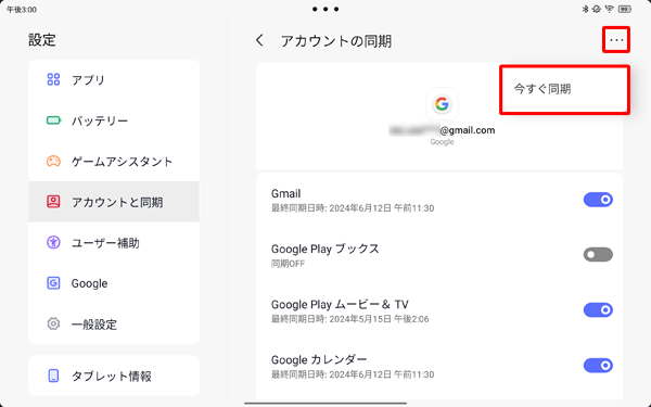 設定した同期内容を手動で最新の状態に更新したい場合は、画面右上の「アイコン」をタップし、「今すぐ同期」をタップします