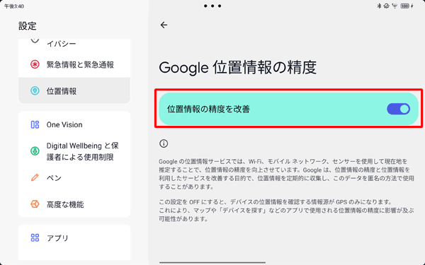 「位置情報の精度を改善」を「ON」に設定することで、より正確な位置情報を確認することができます。「OFF」になっている場合は、タップして「ON」に設定します。