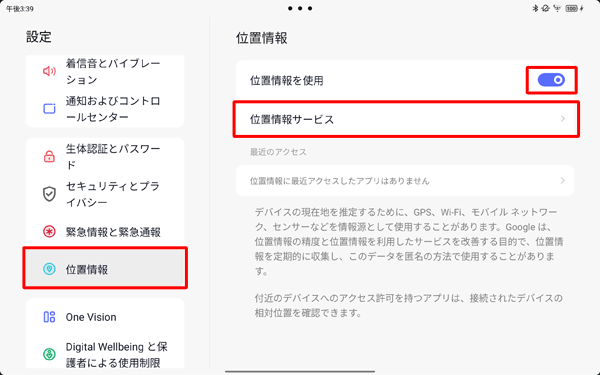 「位置情報」をタップし、画面右側から「位置情報を使用」をタップし有効にして、「位置情報サービス」をタップします