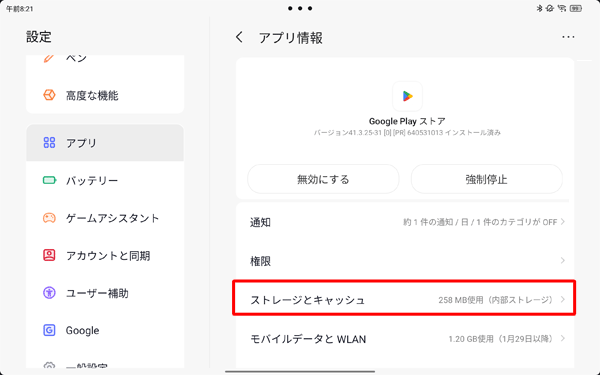 「ストレージとキャッシュ」をタップします