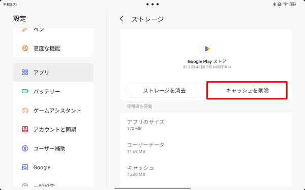 「キャッシュを削除」をタップします