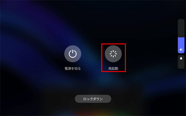 電源ボタンを長押しし、画面中央に表示された一覧から「再起動」をタップします