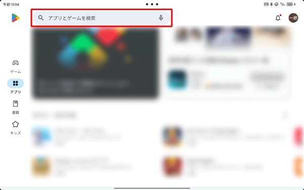 「Google Play」が起動したら、「アプリやゲームを検索」と表示されている検索ボックスをタップします