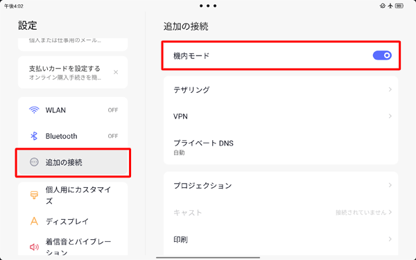 「追加の接続」をタップし、「機内モード」をタップしてオンにします