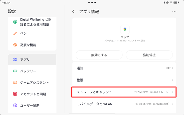 「ストレージとキャッシュ」をタップします
