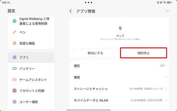 「アプリ情報」に戻し、「強制停止」をタップします