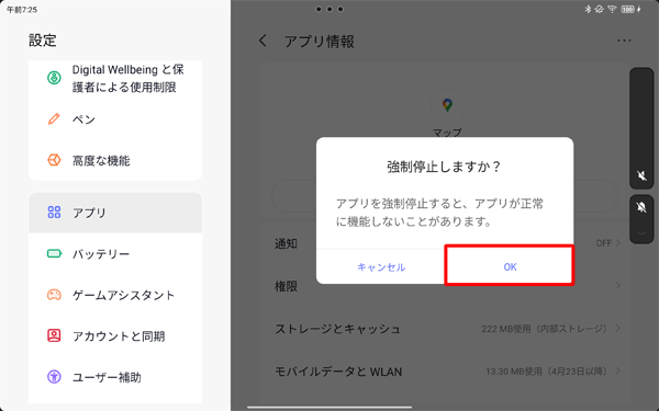 「強制停止しますか？」というメッセージが表示され、「OK」をタップします