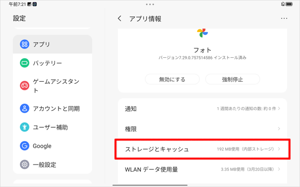 「ストレージとキャッシュ」をタップします