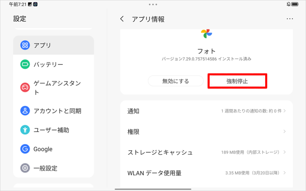 「アプリ情報」に戻し、「強制停止」をタップします