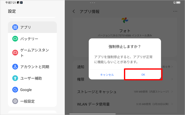 「強制停止しますか？」というメッセージが表示され、「OK」をタップします