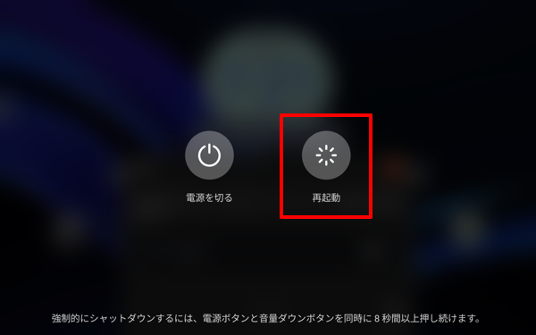 LAVIE Tab T9（2024年02月発表機種）で再起動するには、電源ボタンを長押しし、表示された画面から「再起動」をタップします