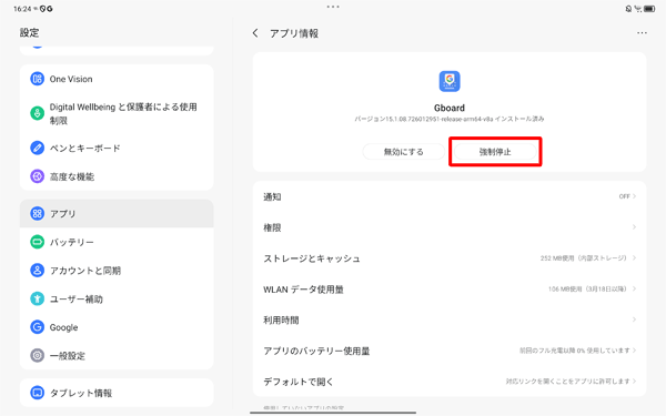 「強制停止」をタップします