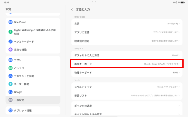 「画面キーボード」をタップします
