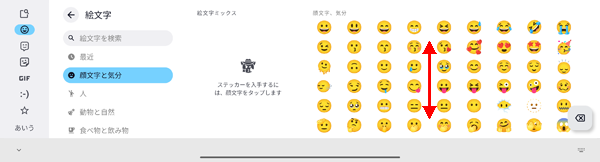 「絵文字/記号/顔文字」入力は、上下にスクロールするとさまざまな文字や記号などが表示されます