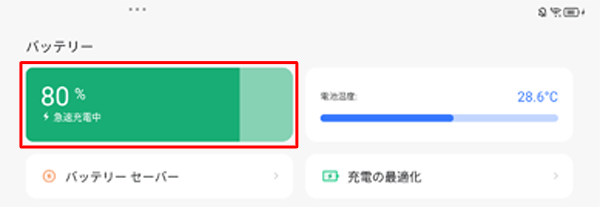 タブレットを充電中の場合は、バッテリの残量（％）の下に「急速充電中」と表示されます