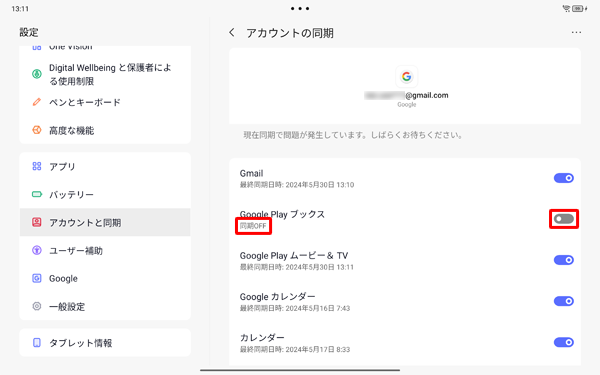 オフにしたい項目名右側のスイッチをタップしたら、項目名の下には「同期OFF」と表示されます