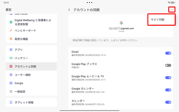 設定した同期内容を手動で最新の状態に更新したい場合は、画面右上の「アイコン」をタップし、「今すぐ同期」をタップします