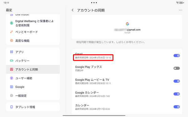 オンにした項目名の下には、同期が完了したら「最終同期日時」が表示されます