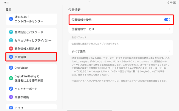 画面左側から「位置情報」をタップし、一覧から「位置情報を使用」が「ON」に設定されていることを確認し、「OFF」になっている場合は、タップして「ON」に設定します
