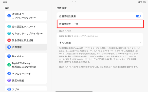 「位置情報サービス」をタップします