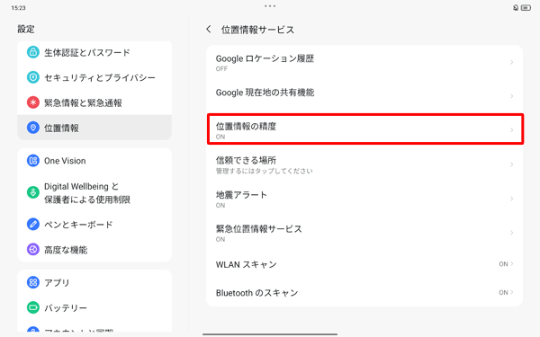 表示された一覧から「位置情報の精度」をタップします