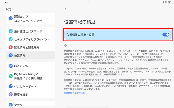 「位置情報の精度を改善」を「ON」に設定することで、より正確な位置情報を確認することができます。「OFF」になっている場合は、タップして「ON」に設定します