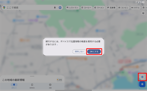 「位置情報の精度を改善」が「OFF」に設定されていると、「現在地」をタップした際に「続行するには、デバイスで位置情報の精度を使用する必要があります…」というメッセージが表示されます。この場合、「ONにする」をタップします
