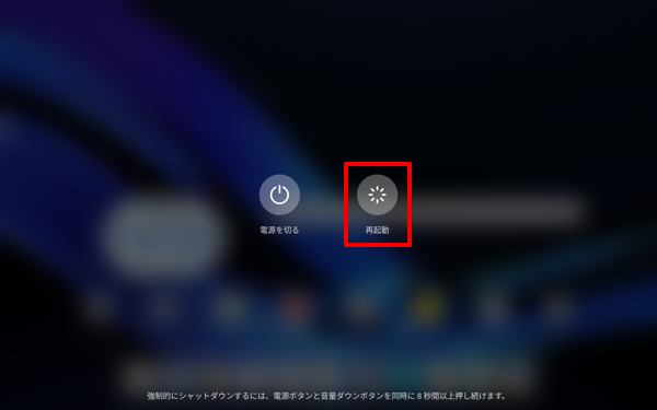 電源ボタンを長押しし、表示された画面から「再起動」をタップします