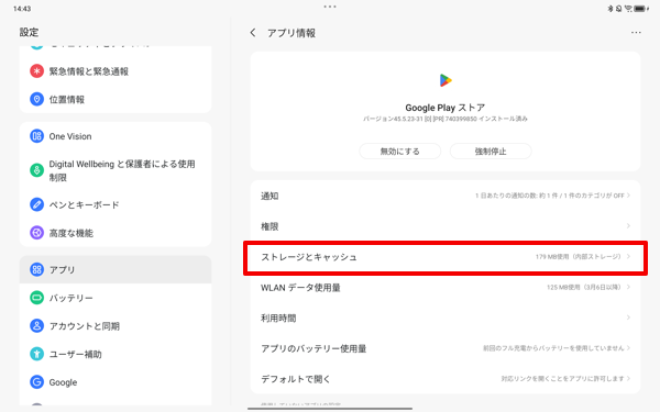 一覧から「ストレージとキャッシュ」をタップします