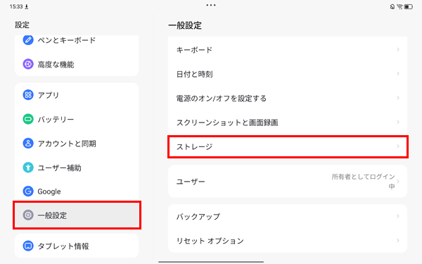 画面左側から「一般設定」をタップし、一覧から「ストレージ」をタップします