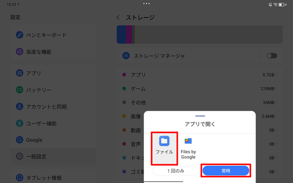 「アプリで開く」が表示された場合は、「ファイル」をタップし、「常時」をタップします