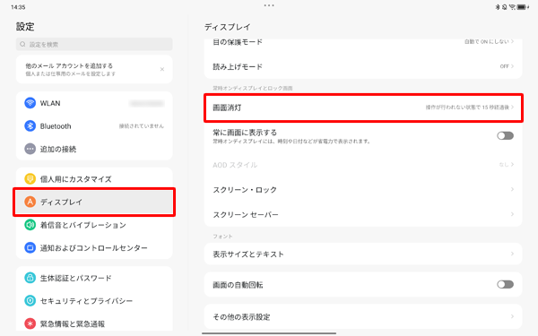 画面左側から「ディスプレイ」をタップし、一覧から「画面消灯」をタップします
