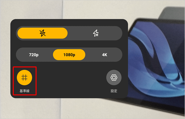 2. カメラ機能 - その他メニュー-基準線