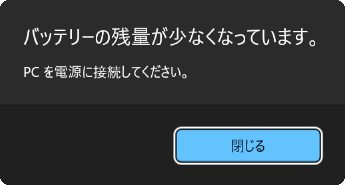パソコン購入時の状態では、バッテリ残量が10％になると下図のようなバッテリ低下のメッセージが通知されます