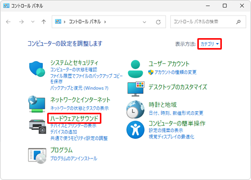 「表示方法」が「カテゴリ」になっていることを確認し、「ハードウェアとサウンド」をクリックします