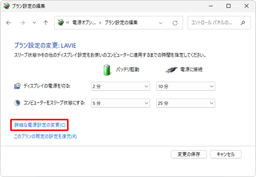 「詳細な電源設定の変更」をクリックします
