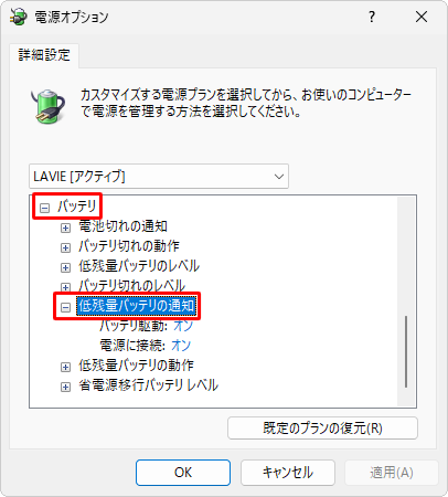 「バッテリ」の「+」をクリックし、表示された一覧から「低残量バッテリの通知」の「+」をクリックします