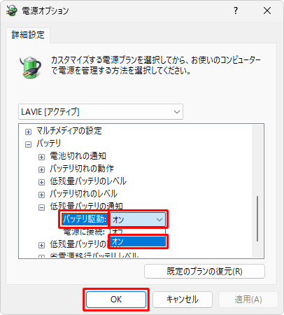 「バッテリ駆動」をクリックして、表示されたボックスから「オン」をクリックし、「OK」をクリックします