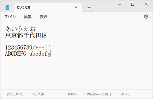 メモ帳に入力した文字のフォントや大きさが変更されたことを確認してください