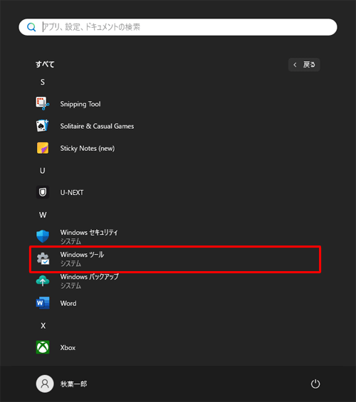 「W」欄から「Windowsツール」をクリックします