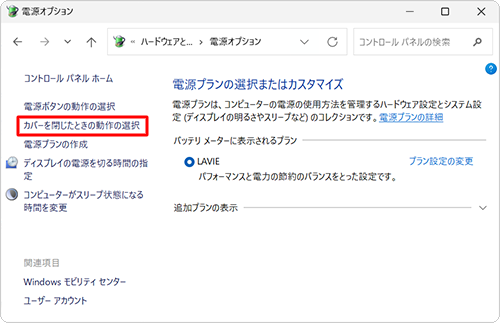 画面左側から「カバーを閉じたときの動作の選択」をクリックします