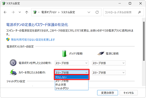 「電源ボタンとカバーの設定」欄の「カバーを閉じたときの動作」から「バッテリ駆動」ボックスをクリックし、「何もしない」をクリックします